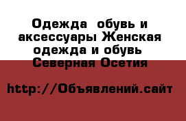 Одежда, обувь и аксессуары Женская одежда и обувь. Северная Осетия